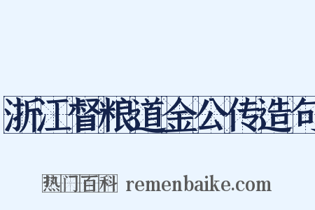浙江督粮道金公传造句是什么意思的图片